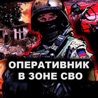 Логотип @zovnas - ОПЕРАТИВНИК В ЗОНЕ СВО 🇷🇺