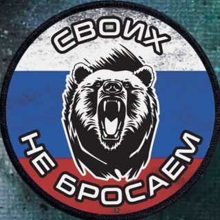 Логотип @zovpatriotrf - Своих не бросаем 💪🇷🇺
