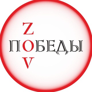 Логотип @zovpobedy21 - ZOV ПОБЕДЫ🇷🇺волонтерская группа им. Серафима Куделина