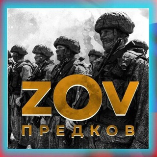 Логотип @zovpredkv - Сводки и обзоры с фронтов