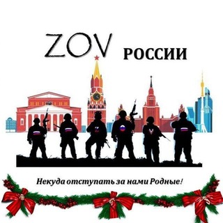 Логотип @zovrossiisvo - 🇷🇺ZOV РОССИИ🇷🇺
