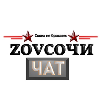 Логотип @zovsochichat - ZOVСОЧИ помощь участникам СВО Chat