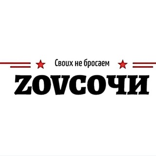 Логотип @zovsochisvoihnebrosaem - ZOVСОЧИ | Фронтовая маскировка