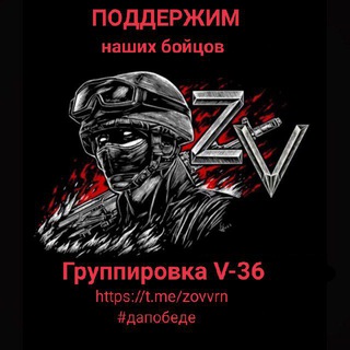 Логотип @zovvrn - Группировка V-36 🇷🇺
