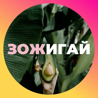 Логотип @zozhigai_life - ПОХУДЕНИЕ | ПП-МЕНЮ | РАЦИОНЫ