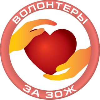 Логотип @zozhvolunteers - Волонтеры ЗА ЗОЖ