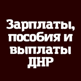 Логотип @zp_vp_dnr - Зарплаты | Выплаты | Пособия ДНР - РФ