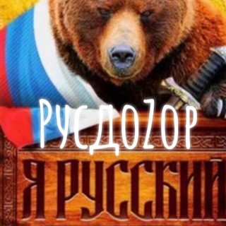 Логотип @zpecnovosti - РУСДОZОР