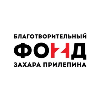 Логотип @zpfond - Фонд Захара Прилепина