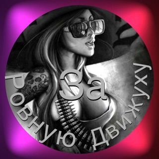 Логотип @zrdotziv - За Ровную Движуху отзывы