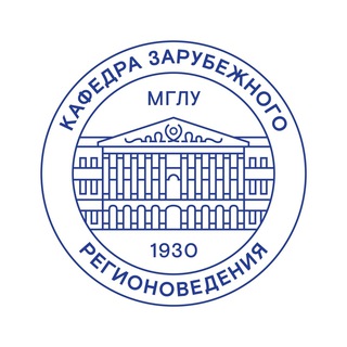 Логотип @zrmslu - Зарубежное регионоведение 🌍МГЛУ🌏