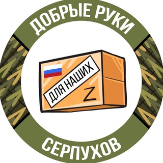 Логотип @zserpuchov - 🇷🇺ДОБРЫЕ РУКИ ДЛЯ НАШИХ-СЕРПУХОВ🇷🇺