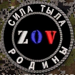 Логотип @zsilatilavrn - СИЛА ТЫЛА ZOV РОДИНЫ 🇷🇺