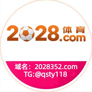 Логотип @zspd2028 - 【2028体育】官方频道 🌐