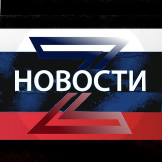 Логотип @zspecialnews - Новости Z ЛУГАНСК ДОНЕЦК РФ