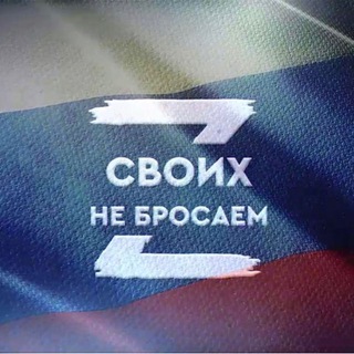 Логотип @zsvoih2022 - #Z своих не бросаем 🇷🇺