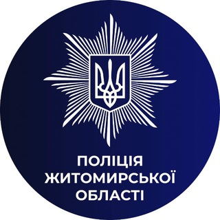Логотип @zt_police - Поліція Житомирської області