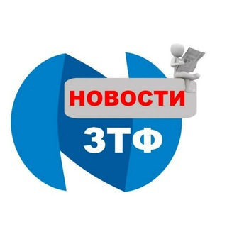 Логотип @ztf_dudinka - Новости ЗТФ