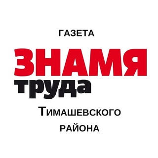 Логотип @zttim - "Знамя Труда" Тимашевск