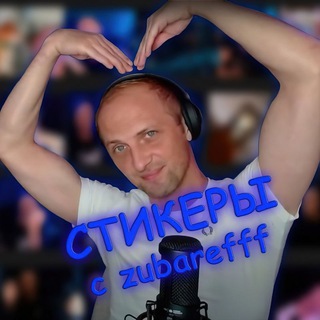 Логотип @zubarefff_stickers - стикеры зубарев | zubarefff
