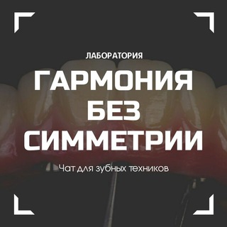 Логотип @zubotechchat - 🦷Зуботехнический чат🦷не для рекламы