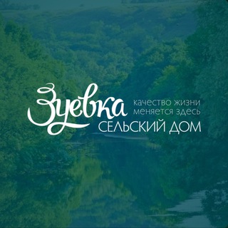 Логотип @zuevkahealth - Зуевка - отдых с пользой для здоровья