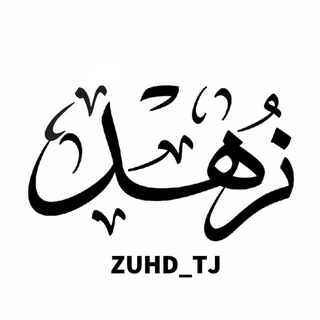 Логотип @zuhd_tj - З У Ҳ Д