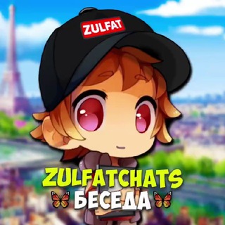 Логотип @zulfatchats - Леди-Баг и Супер Кот 6 Сезон | Сливы Новости ⚡️ Zulfat