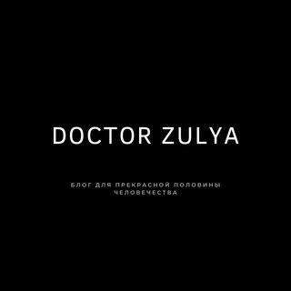 Логотип @zulya_yourdoctor - ️Dr. Zulya