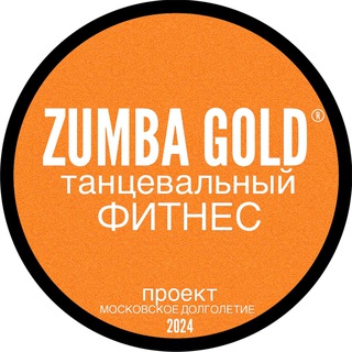 Логотип @zumbagoldfitness_mosdolgoletie - ГОЛД ФИТНЕС Московское долголетие