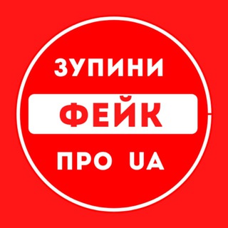 Логотип @zupinifake - Зупини фейк про UA