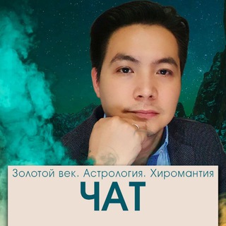 Логотип @zv_astrologychatuz - Чат. Тайны Мистического Пути!