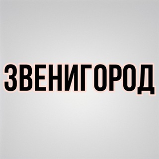 Логотип @zvenigorod_chat_112 - Звенигород ЧАТ