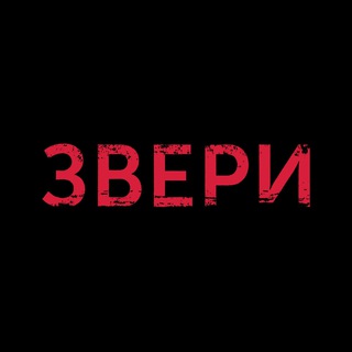 Логотип @zveri_official - ЗВЕРИ
