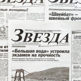 Логотип @zvezdagafuri - 💥Газета "Звезда Гафури": новости Гафурийского района