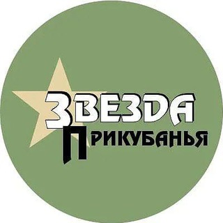 Логотип @zvezdaprikubaniya - Звезда Прикубанья