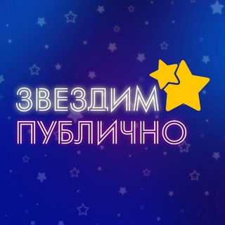 Логотип @zvezdimpublichno - Звездим публично