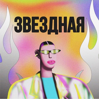 Логотип @zvezdivefire - Любовь Звездная