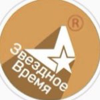 Логотип @zvezdnoe_vremy - Звездное Время|Новости Звезд