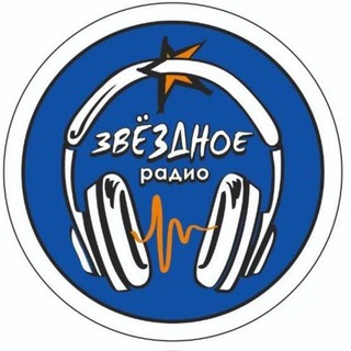 Логотип @zvezdnoeradio - Звёздное радио