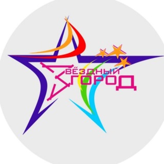 Логотип @zvezdny_gorod - Звездный Город22 🌟