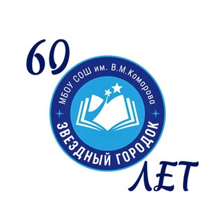 Логотип @zvezdny_komarovsch - МБОУ СОШ им. В.М. Комарова с УИАЯ