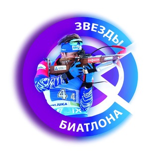 Логотип @zvezdy_biathlona - Звезды Биатлона