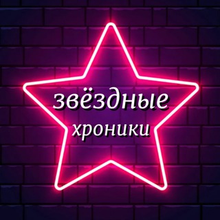 Логотип @zvhroniki - ЗВЕЗДНЫЕ ХРОНИКИ