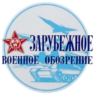 Логотип @zvoboz - Журнал "Зарубежное военное обозрение"