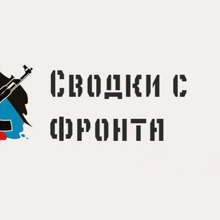 Логотип @zvodki_c_fronta - Сводки с фронта спецоперации 18+. Бар Тыловая Солянка.