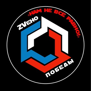 Логотип @zvpobedy - 🇷🇺ZVено Победы🇷🇺