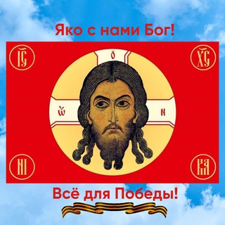 Логотип @zvsefrontu - Яко с нами Бог! Все для Победы!