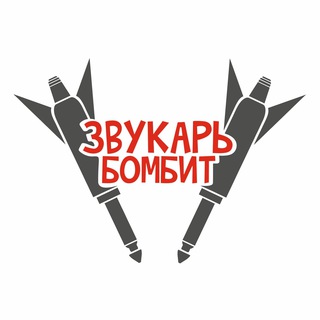 Логотип @zvukarbombit_official - ЗВУКАРЬ БОМБИТ (Official channel)