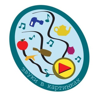 Логотип @zvukivkartinkah - ЗВУКИ В КАРТИНКАХ 📣